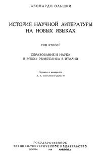 История научной литературы на новых языках. Том 2 — обложка книги.
