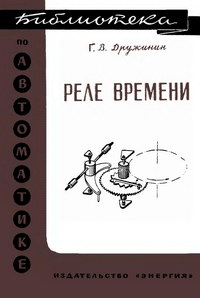 Библиотека по автоматике, вып. 200. Реле времени — обложка книги.