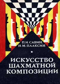 Искусство шахматной композиции — обложка книги.