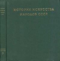 История искусства народов СССР. Том 9. Книга 2. Искусство народов СССР 1960-1977 годов — обложка книги.