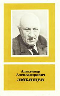 Научно-биографическая литература. Александр Александрович Любищев. 1890-1972 — обложка книги.