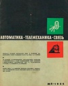 Автоматика, телемеханика и связь №9/1965 — обложка книги.
