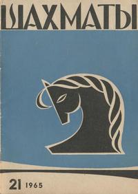 Шахматы №21/1965 — обложка журнала.