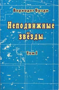 Неподвижные звезды. Том 1 — обложка книги.