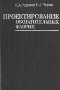 Проектирование обогатительных фабрик — обложка книги.