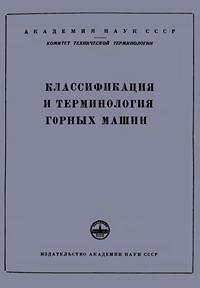 Сборники рекомендуемых терминов. Выпуск 15. Классификация и терминология горных машин — обложка книги.