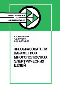 Библиотека по автоматике, вып. 621. Преобразователи параметров многоплюсных электрических цепей — обложка книги.