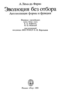 Эволюция без отбора. Автоэволюция: формы и функции — обложка книги.