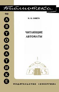 Библиотека по автоматике, вып. 433. Читающие автоматы — обложка книги.