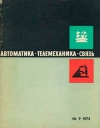 Автоматика, телемеханика и связь №9/1973 — обложка книги.
