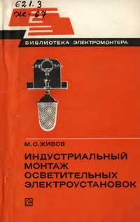 Библиотека электромонтера, выпуск 480. Индустриальный монтаж осветительных электроустановок — обложка книги.