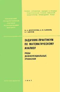 Московский Государственный Заочный Педагогический Институт. Задачник-практикум по математическому анализу. Ряды, дифференциальные уравнения — обложка книги.