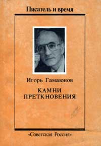 Писатель и время. Камни преткновения — обложка книги.