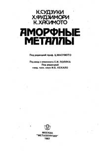 Аморфные металлы — обложка книги.