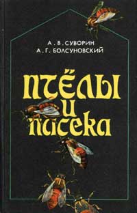 Пчелы и пасека — обложка книги.