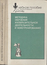 Методика обучения изобразительной деятельности и конструированию — обложка книги.