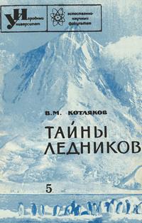 Народный университет №05/1965. Тайны ледников — обложка книги.