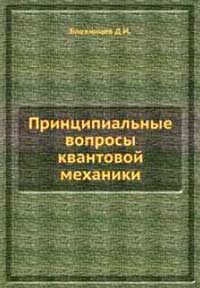 Принципиальные вопросы квантовой механики — обложка книги.