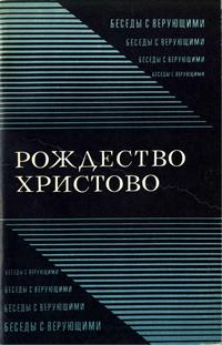 Рождество Христово — обложка книги.