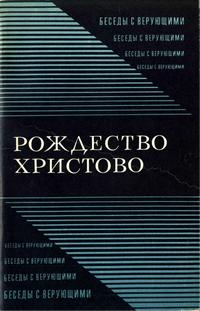 Рождество Христово — обложка книги.