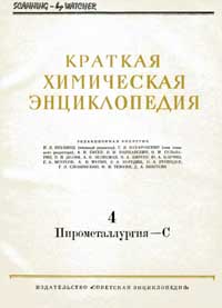 Краткая химическая энциклопедия. Том 4 — обложка книги.