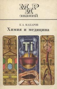 Мир знаний. Химия и медицина — обложка книги.