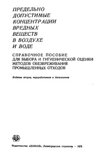 Предельно допустимые концентрации вредных веществ в воздухе и воде — обложка книги.