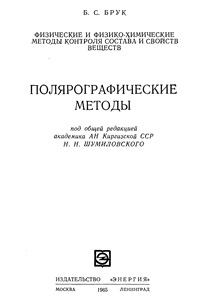 Полярографические методы — обложка книги.