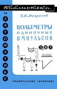 Библиотека по автоматике, вып. 262. Вольтметры одиночных импульсов — обложка книги.