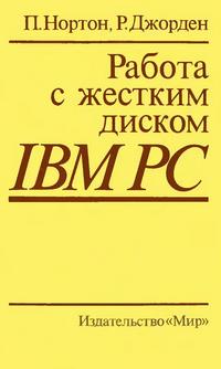 Работа с жестким диском IBM PC — обложка книги.