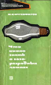 Библиотека электромонтера, выпуск 258. Что нужно знать о газоразрядных лампах — обложка книги.