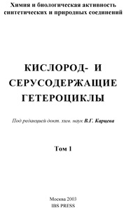 Кислород- и серусодержащие гетероциклы. Том 1 — обложка книги.