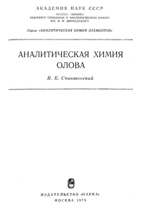 Аналитическая химия олова — обложка книги.