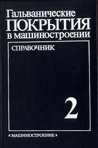 Гальванические покрытия в машиностроении. Том 2 — обложка книги.