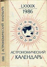 Астрономический календарь на 1986 г. Переменная часть. Выпуск 89 — обложка книги.