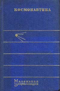 Космонавтика. Маленькая энциклопедия — обложка книги.