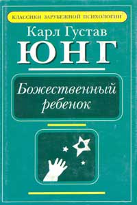 Божественный ребенок — обложка книги.