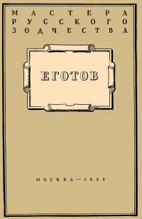 Мастера русского зодчества. Еготов — обложка книги.