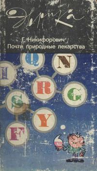 Эврика. Почти природные лекарства — обложка книги.