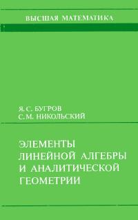 Высшая математика. Элементы линейной алгебры и аналитической геометрии — обложка книги.