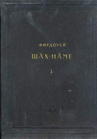 Памятники литературы народов Востока. Шах-наме. Критический текст. Том 1 — обложка книги.