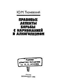 Правовые аспекты борьбы с наркоманией и алкоголизмом — обложка книги.