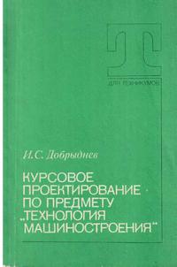 Курсовое проектирование по предмету "Технология машиностроения" — обложка книги.