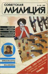 Советская милиция №11-12/1991 — обложка журнала.
