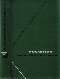 Прогрессивные мыслители Латинской Америки — обложка книги.