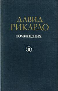 Давид Рикардо. Сочинения, том 2. Статьи и речи о денежном обращении и банках — обложка книги.