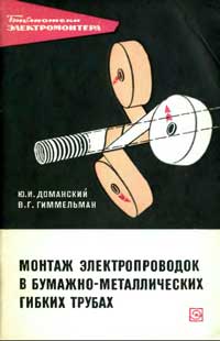 Библиотека электромонтера, выпуск 298. Монтаж электропроводок в бумажно-металлических гибких трубах — обложка книги.