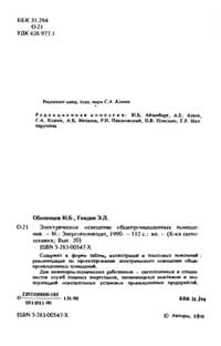 Библиотека светотехника, выпуск 20. Электрическое освещение общепромьшленных помещений — обложка книги.