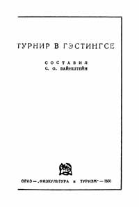 Турнир в Гэстингсе — обложка книги.