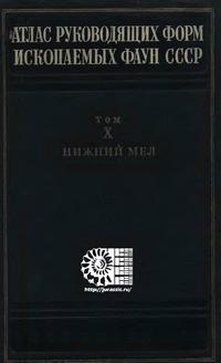 Атлас руководящих форм ископаемых фаун СССР. Том 10. Нижний отдел меловой системы — обложка книги.